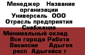 Менеджер › Название организации ­ Универсаль, ООО › Отрасль предприятия ­ Снабжение › Минимальный оклад ­ 1 - Все города Работа » Вакансии   . Адыгея респ.,Адыгейск г.